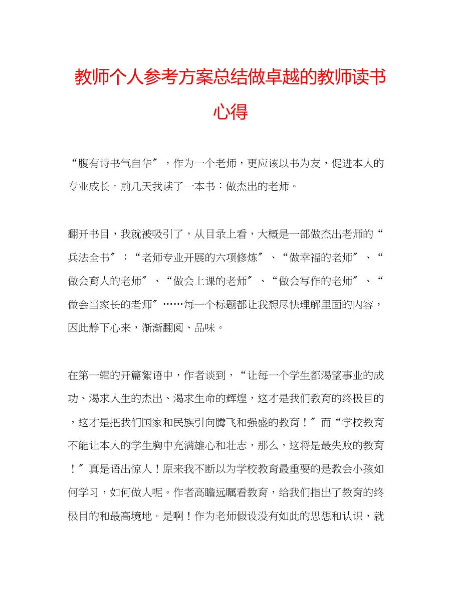 2023年教师个人计划总结《做卓越的教师》读书心得.docx_第1页