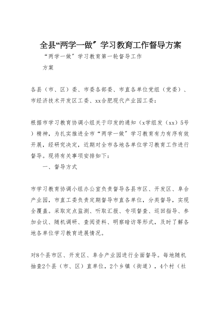 2023年全县两学一做学习教育工作督导方案 2.doc_第1页