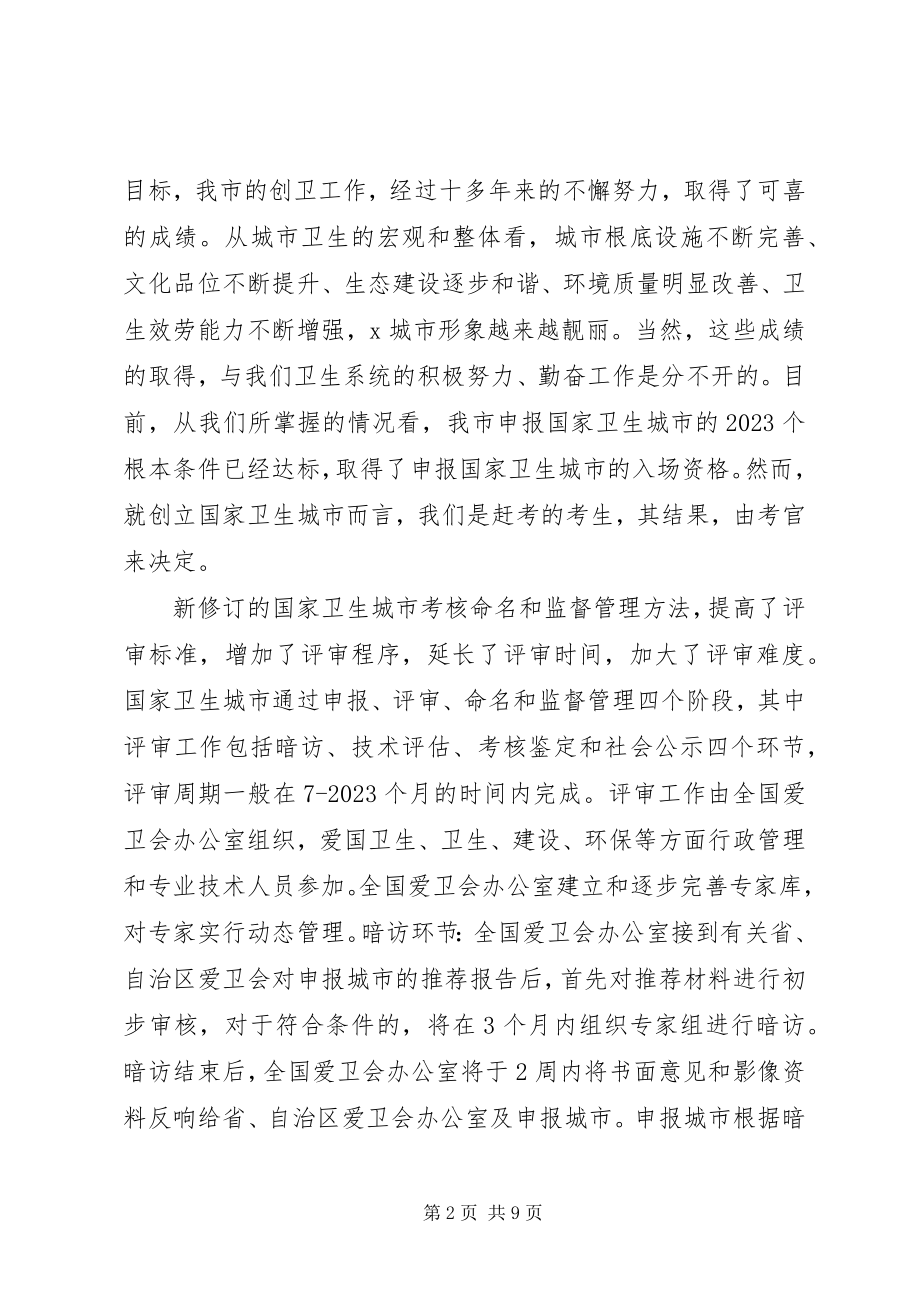 2023年卫生局卫生城市工作推进会议上的致辞.docx_第2页