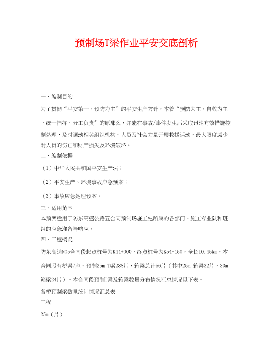 2023年《管理资料技术交底》之预制场T梁作业安全交底剖析.docx_第1页