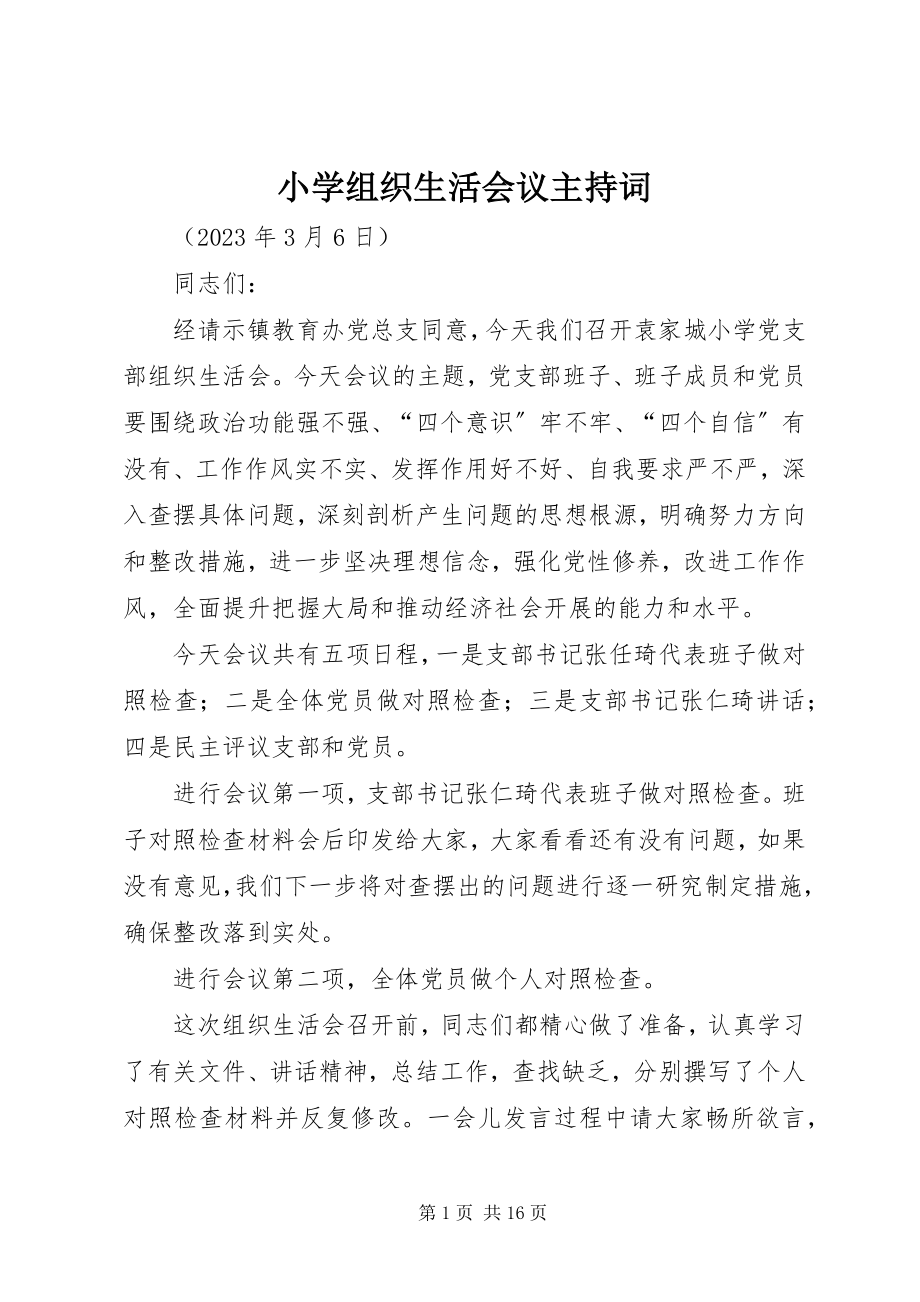 2023年小学组织生活会议主持词.docx_第1页