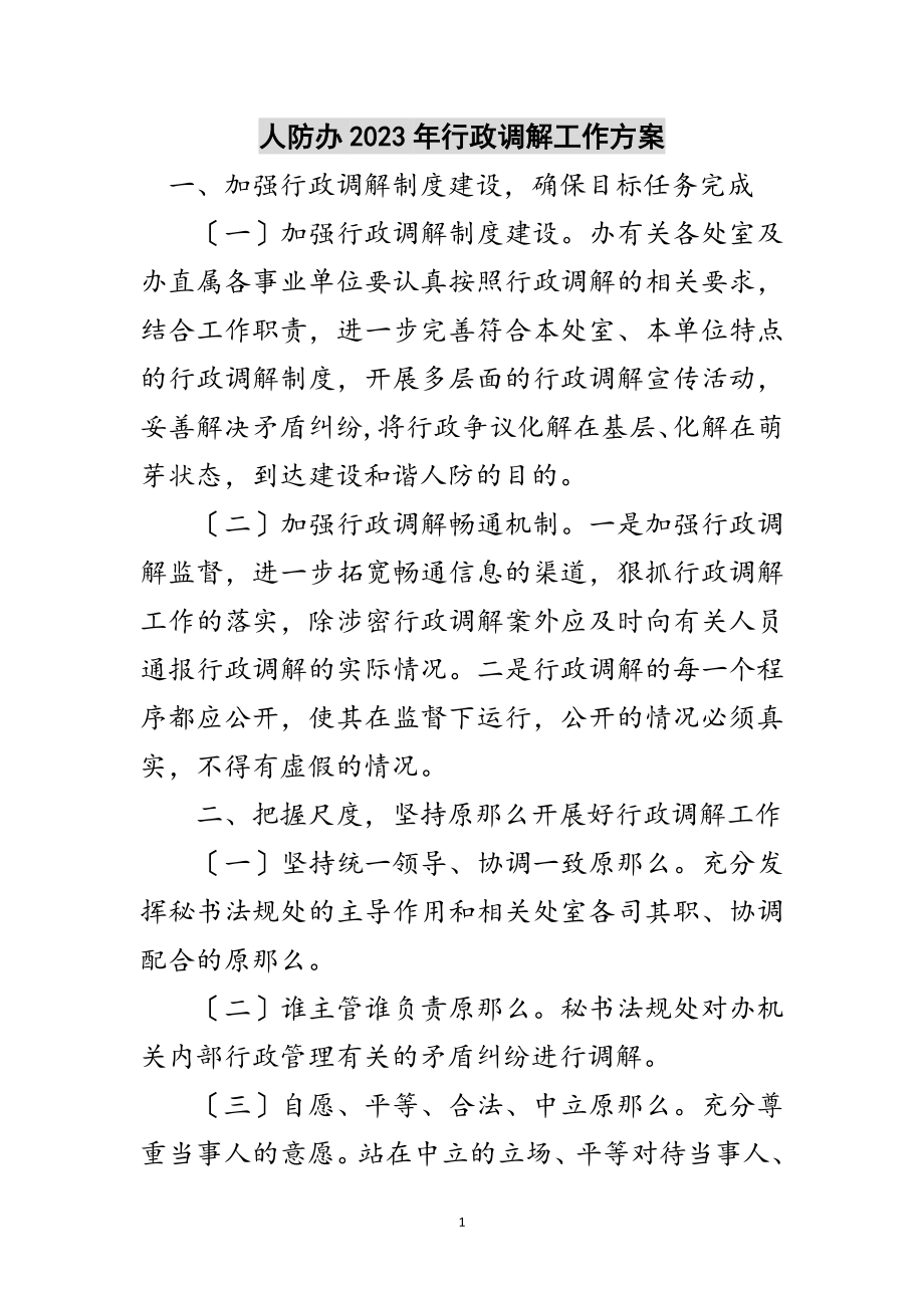 2023年人防办年行政调解工作计划范文.doc_第1页