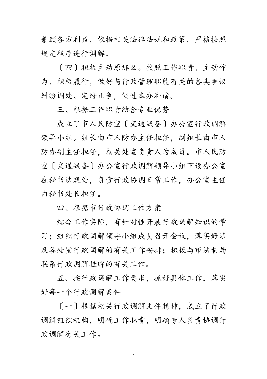 2023年人防办年行政调解工作计划范文.doc_第2页