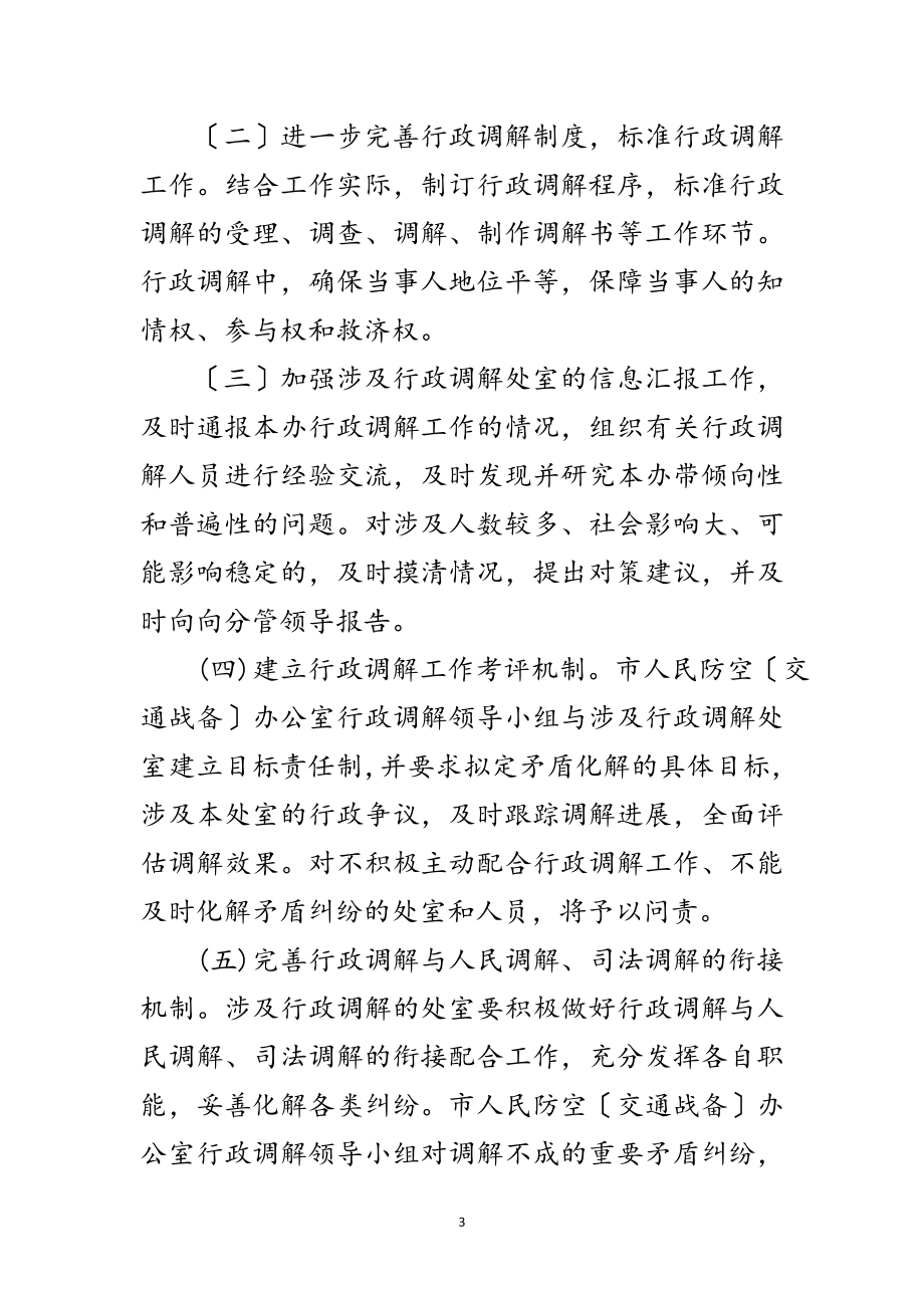 2023年人防办年行政调解工作计划范文.doc_第3页