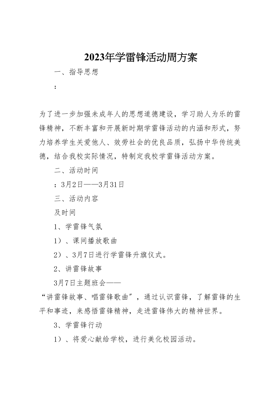 2023年学雷锋活动周方案.doc_第1页