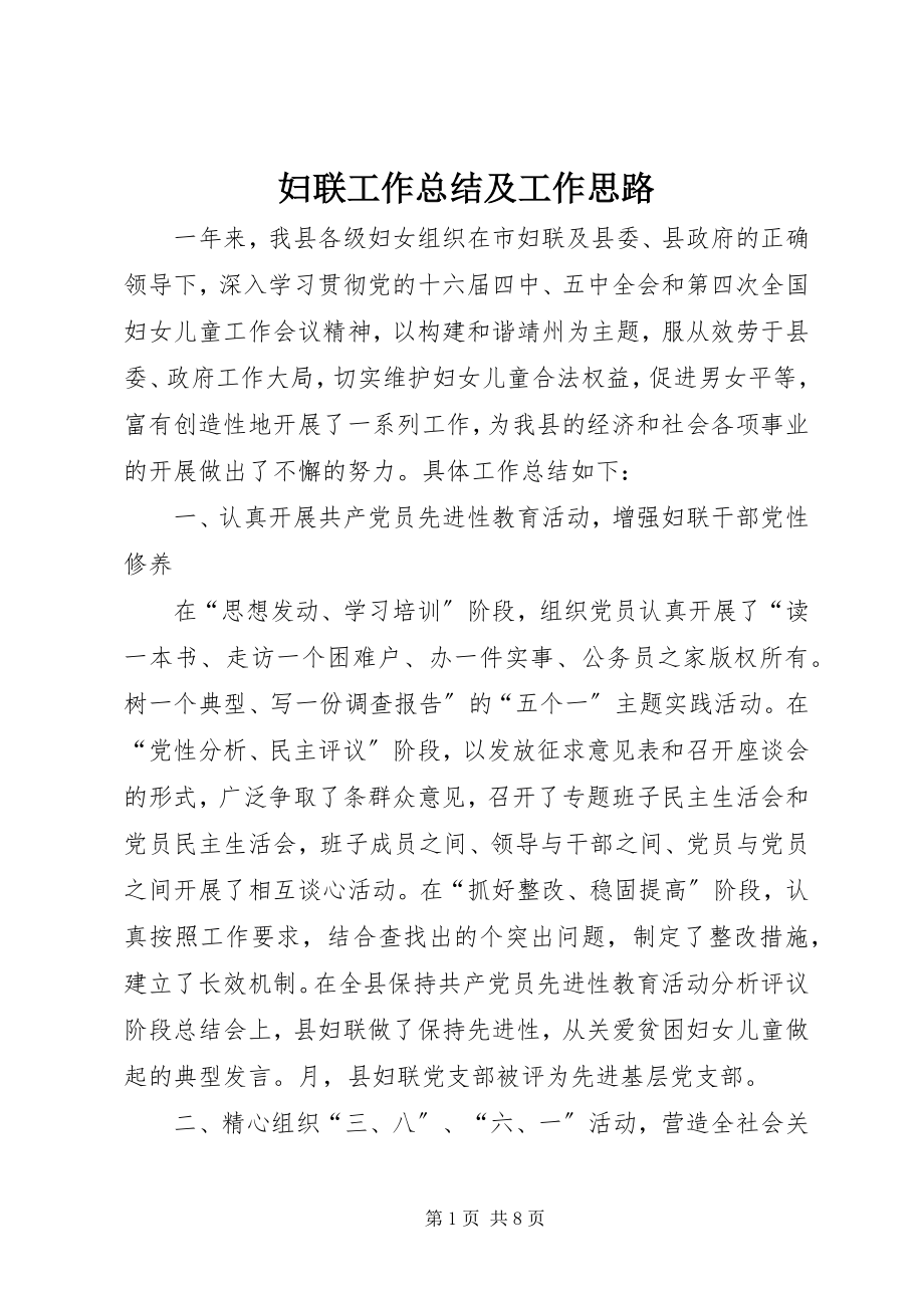 2023年妇联工作总结及工作思路.docx_第1页