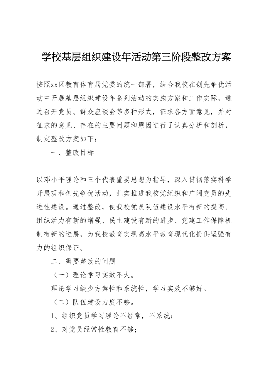 2023年学校基层组织建设年活动第三阶段整改方案 2.doc_第1页