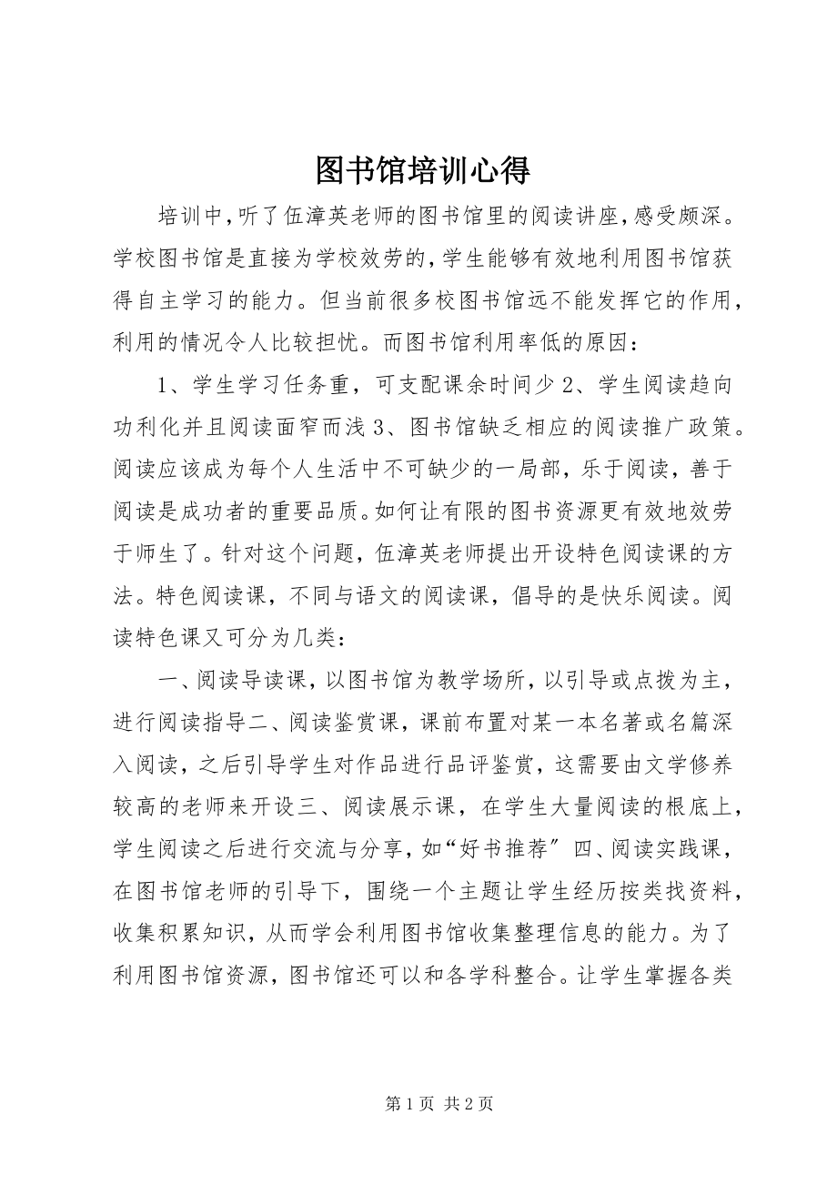 2023年图书馆培训心得.docx_第1页