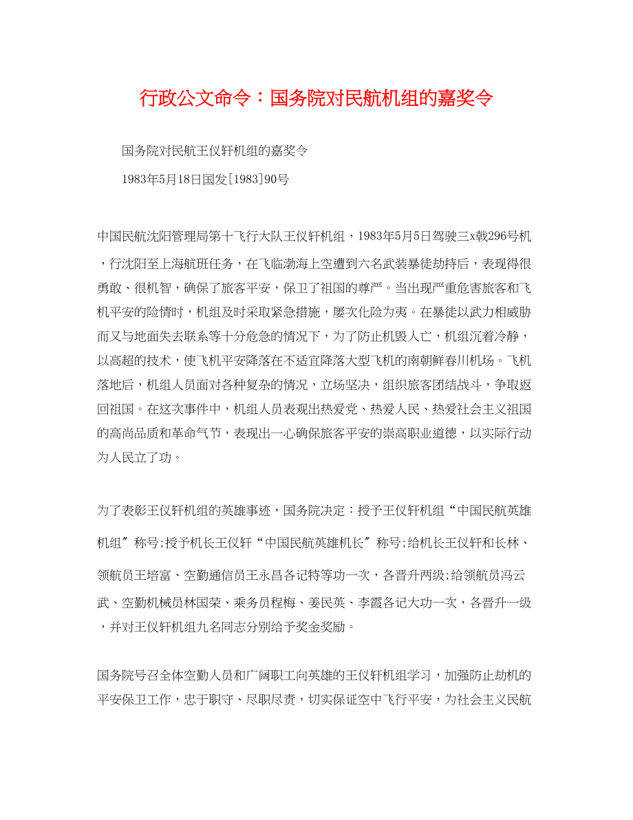 2023年行政公文命令国务院对民航机组的嘉奖令.docx_第1页