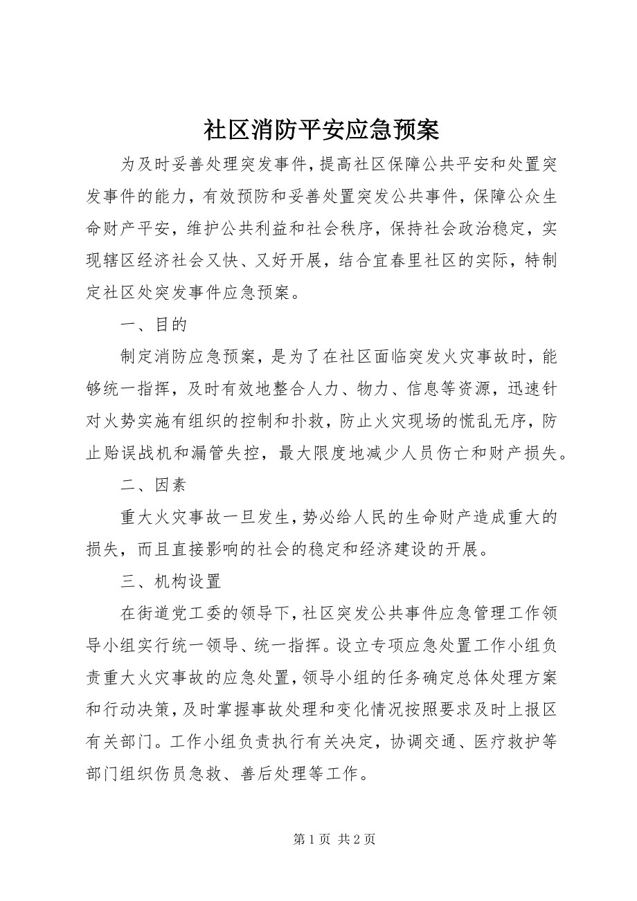 2023年社区消防安全应急预案.docx_第1页