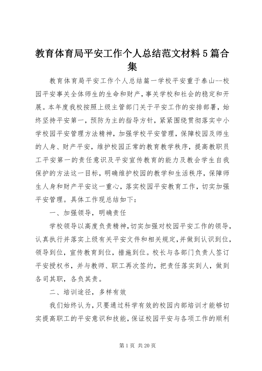 2023年教育局安全工作个人总结材料5篇合集.docx_第1页