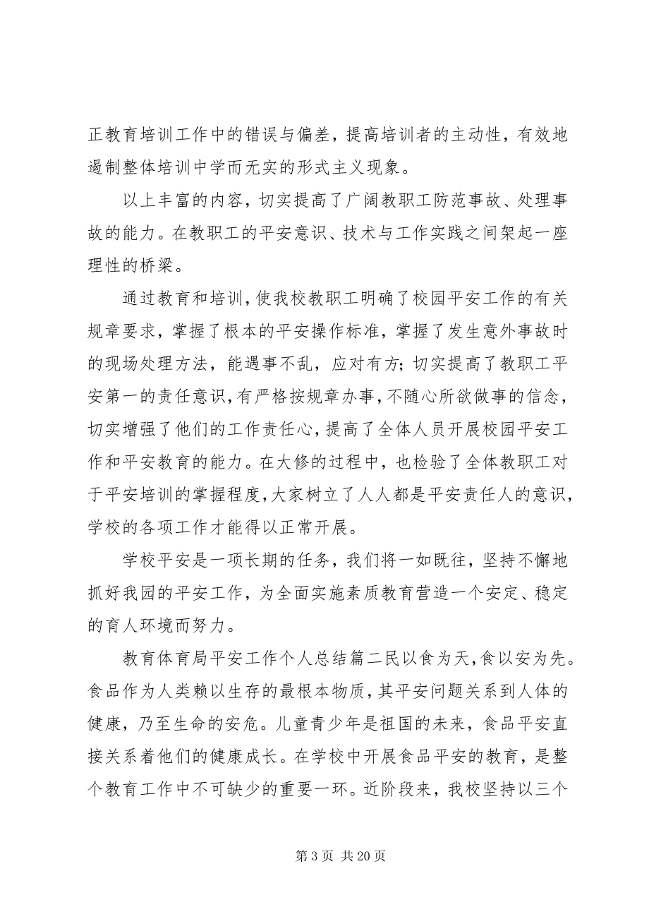 2023年教育局安全工作个人总结材料5篇合集.docx_第3页