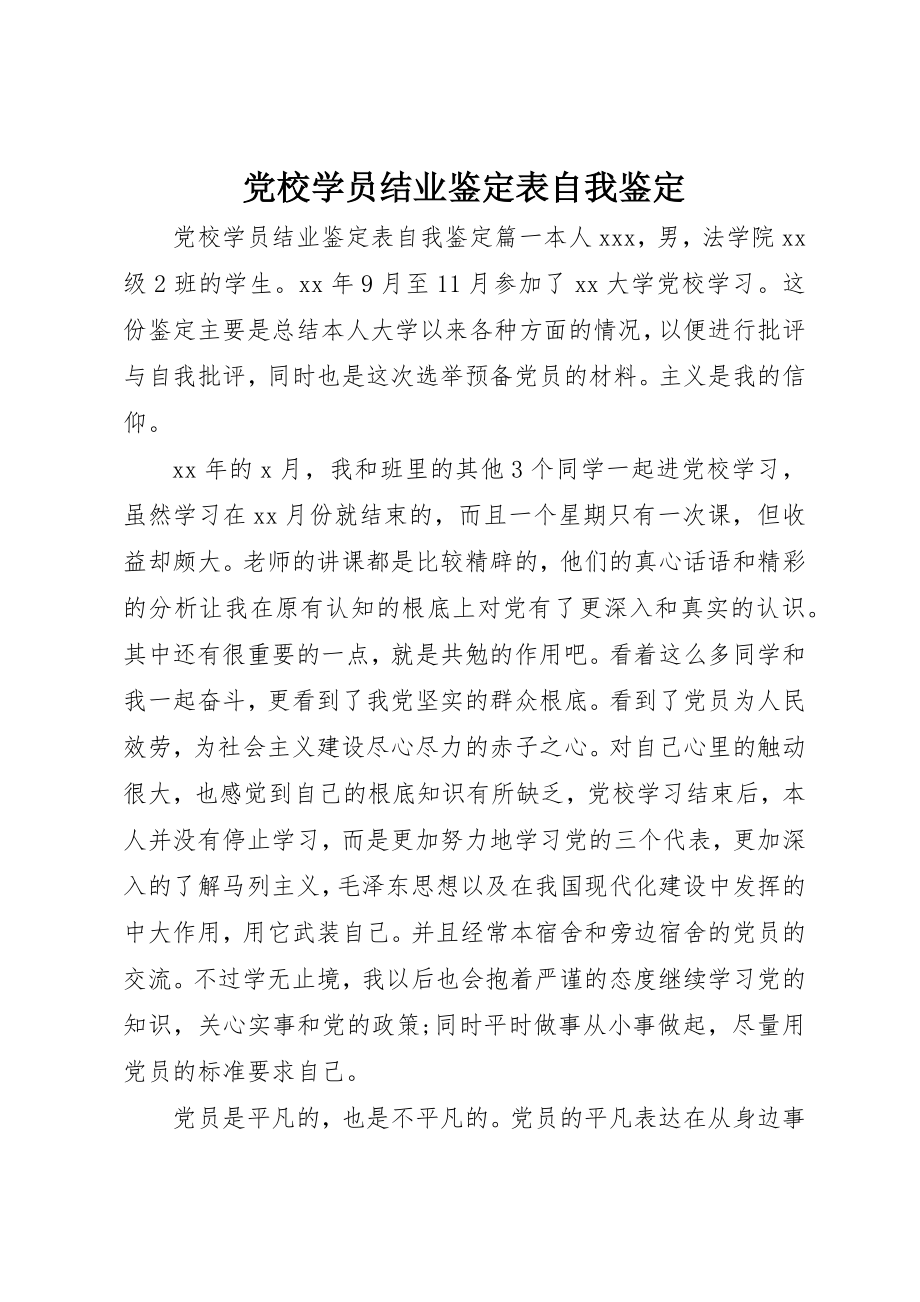 2023年党校学员结业鉴定表自我鉴定.docx_第1页