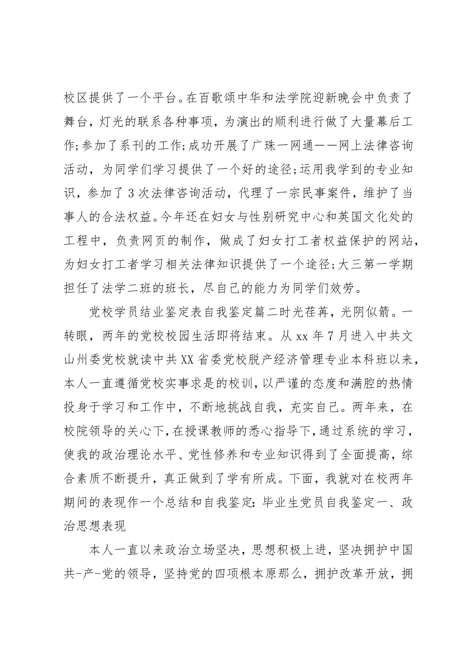 2023年党校学员结业鉴定表自我鉴定.docx_第3页