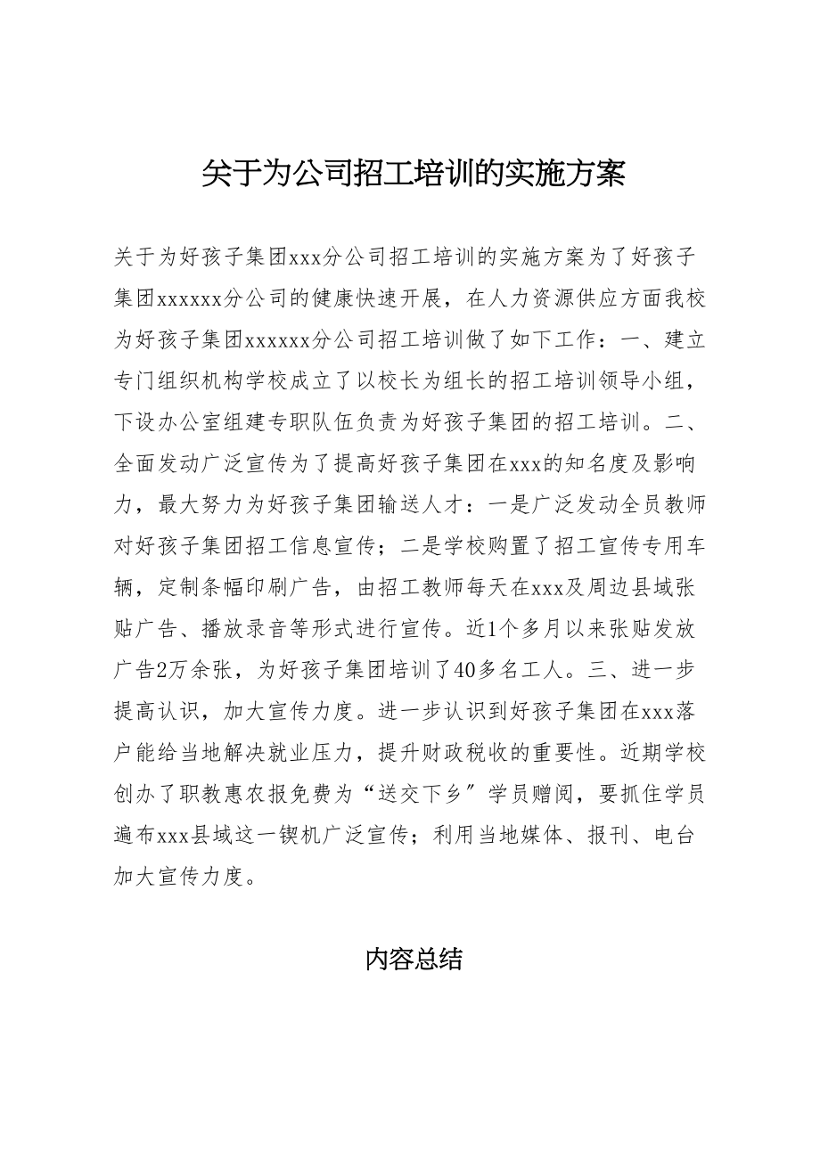 2023年关于为公司招工培训的实施方案.doc_第1页