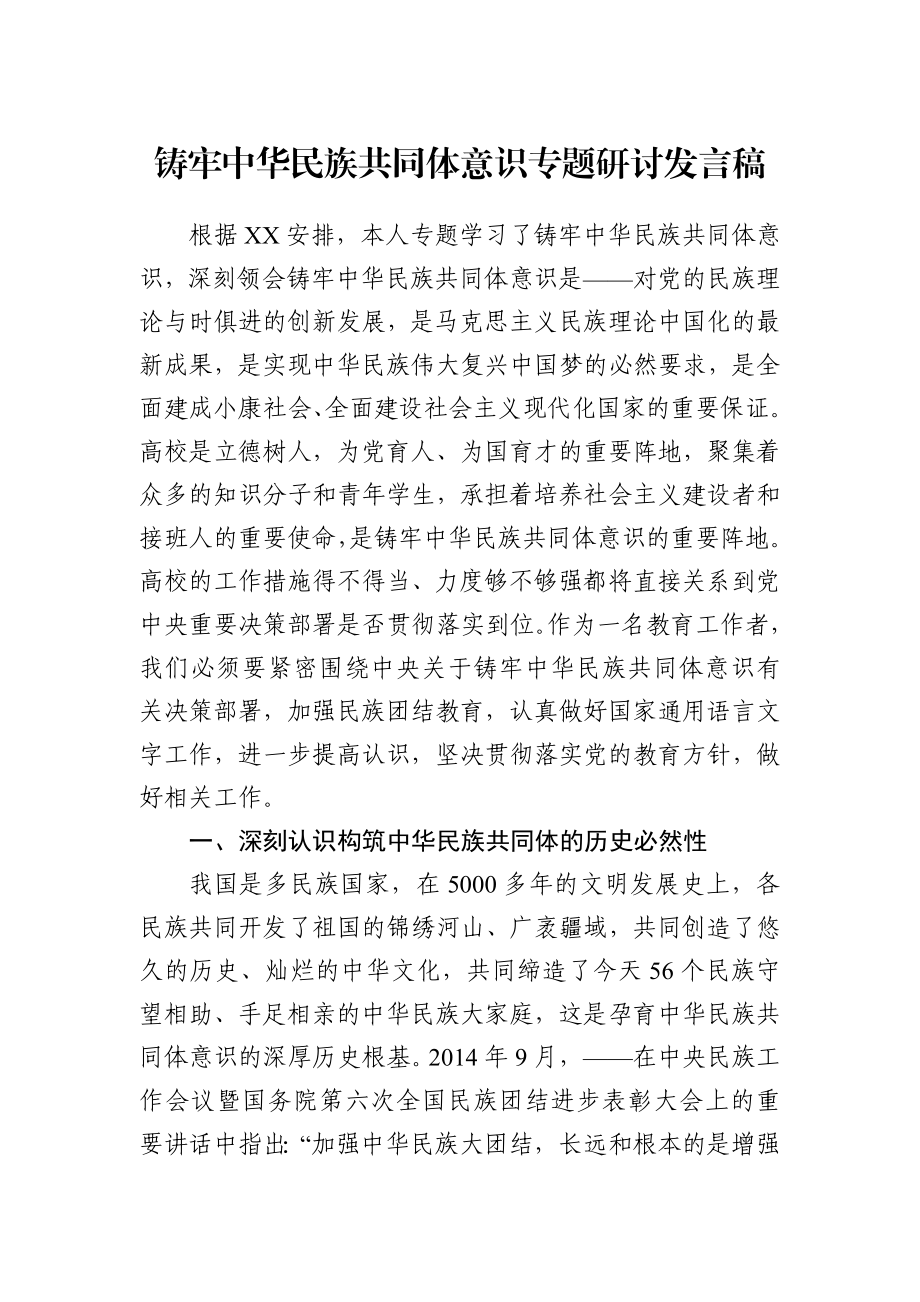 党办：铸牢中华民族共同体意识专题研讨发言.docx_第1页