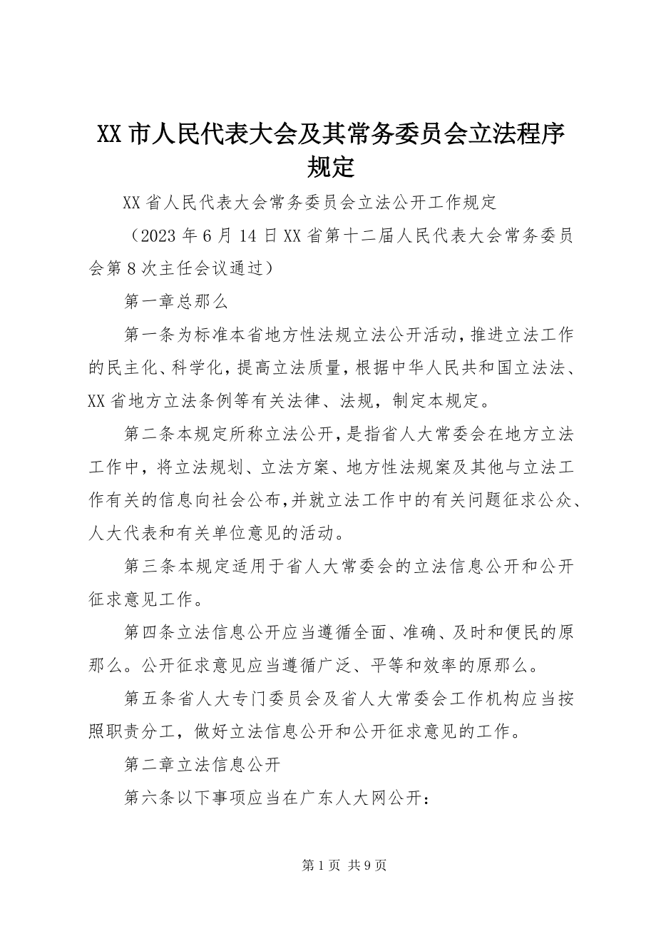 2023年XX市人民代表大会及其常务委员会立法程序规.docx_第1页