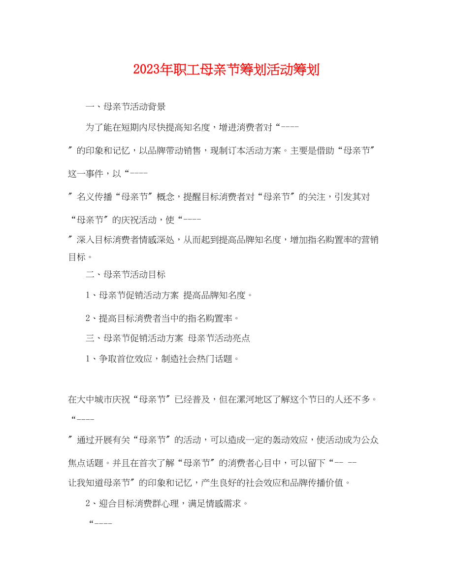 2023年职工母亲节策划活动策划.docx_第1页