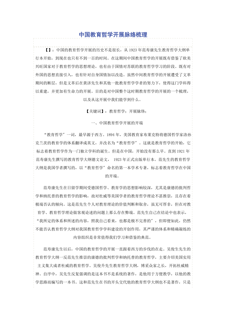 2023年中国教育哲学发展脉络梳理.docx_第1页