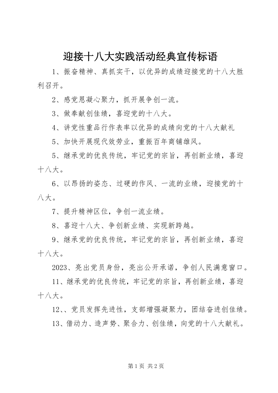 2023年迎接十八大实践活动经典宣传标语.docx_第1页