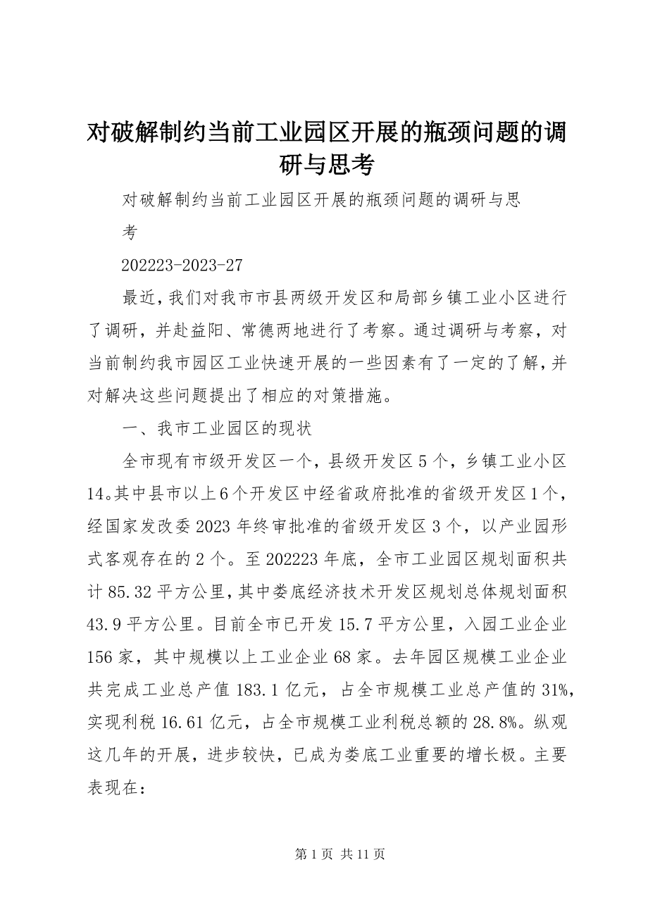 2023年对破解制约当前工业园区发展的瓶颈问题的调研与思考.docx_第1页