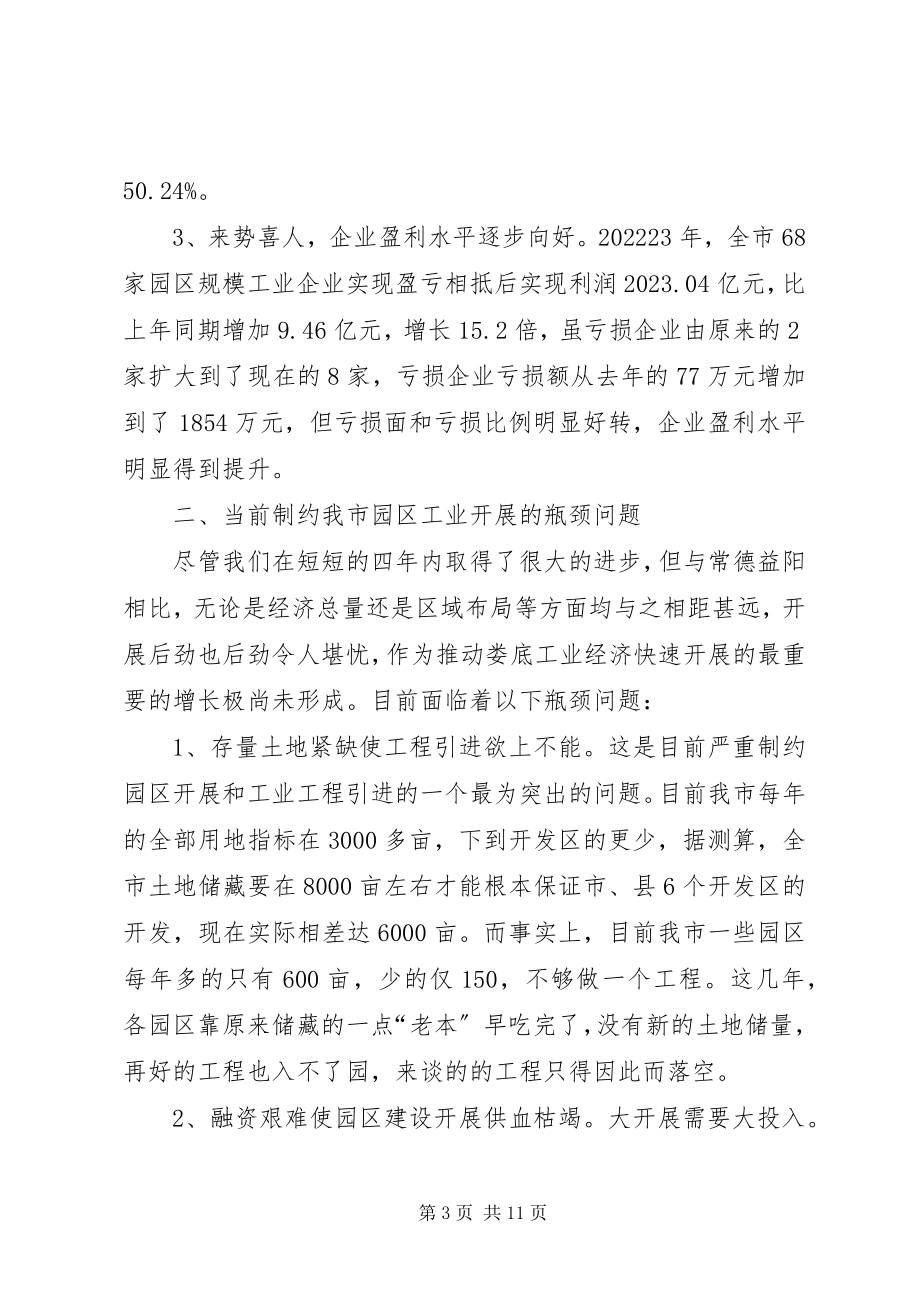 2023年对破解制约当前工业园区发展的瓶颈问题的调研与思考.docx_第3页