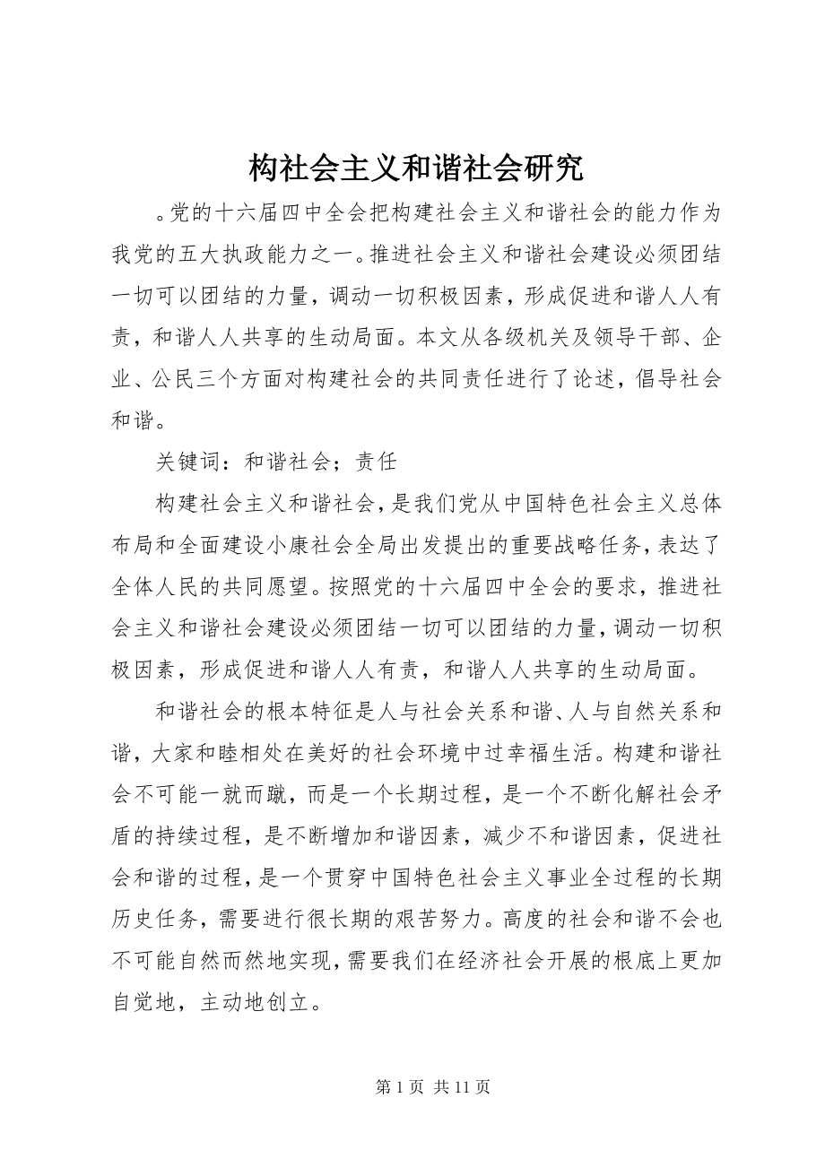 2023年构社会主义和谐社会研究.docx_第1页