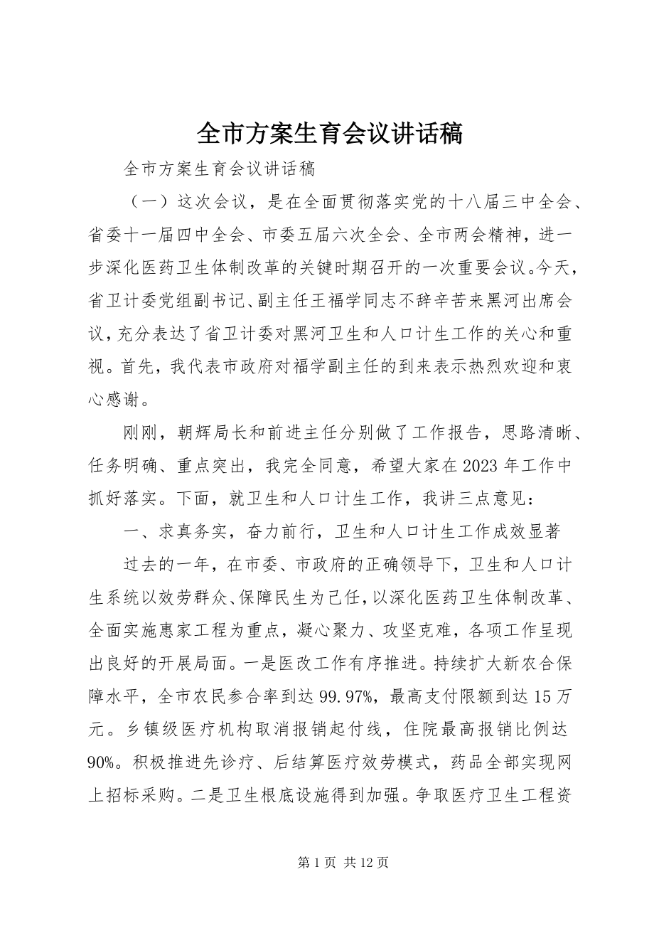 2023年全市计划生育会议致辞稿.docx_第1页