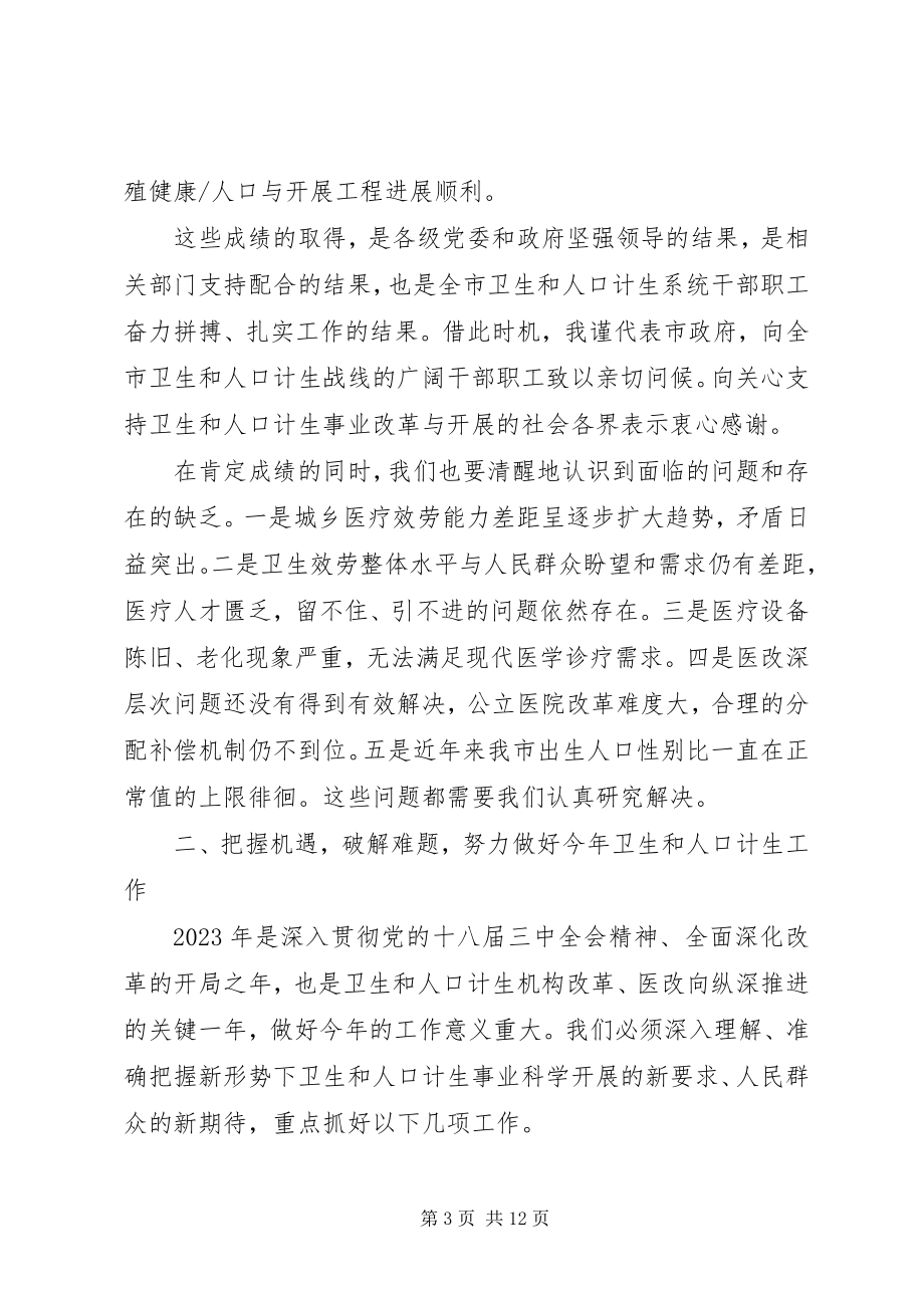 2023年全市计划生育会议致辞稿.docx_第3页