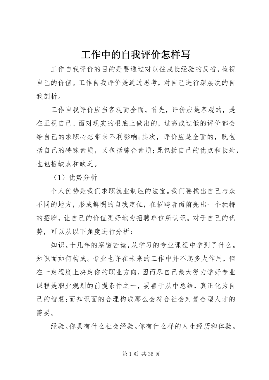 2023年工作中的自我评价怎样写.docx_第1页