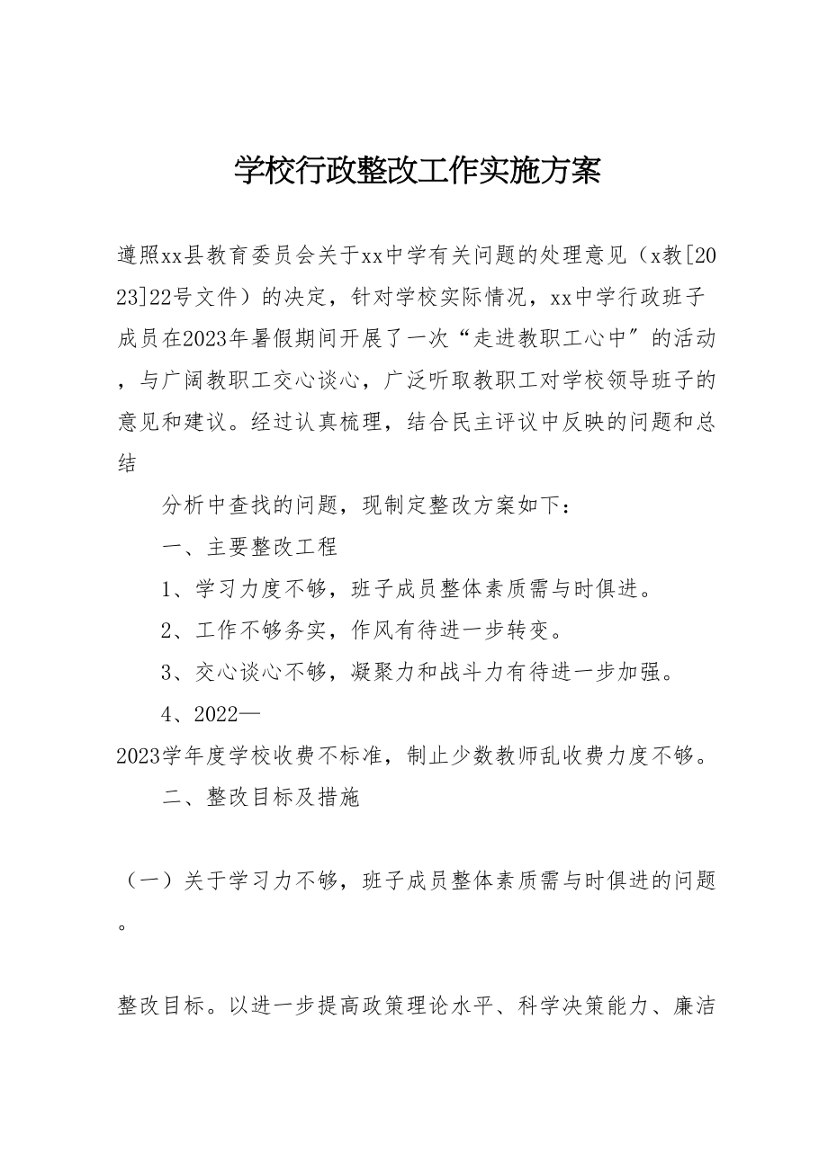 2023年学校行政整改工作实施方案 3.doc_第1页