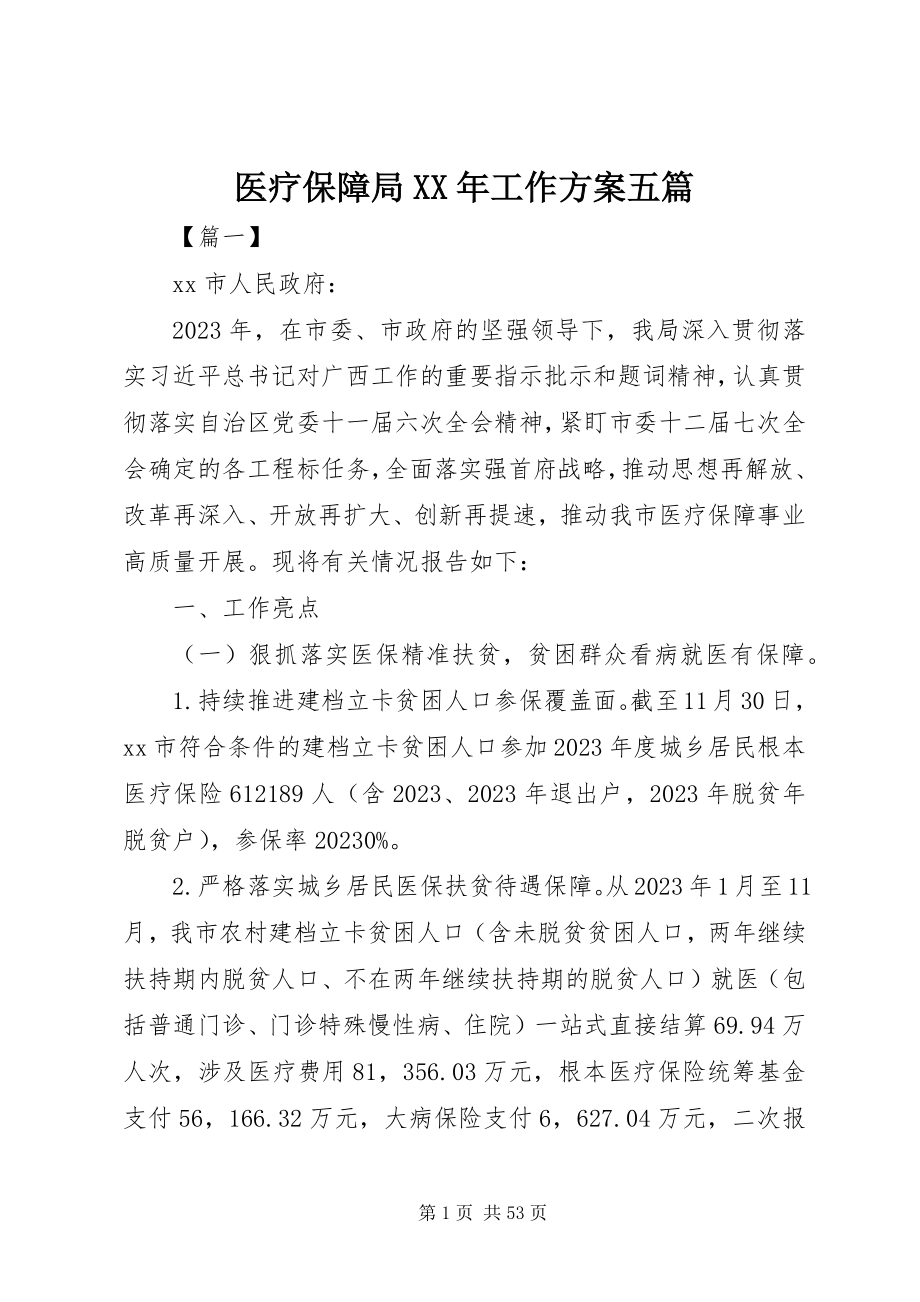 2023年医疗保障局工作计划五篇.docx_第1页