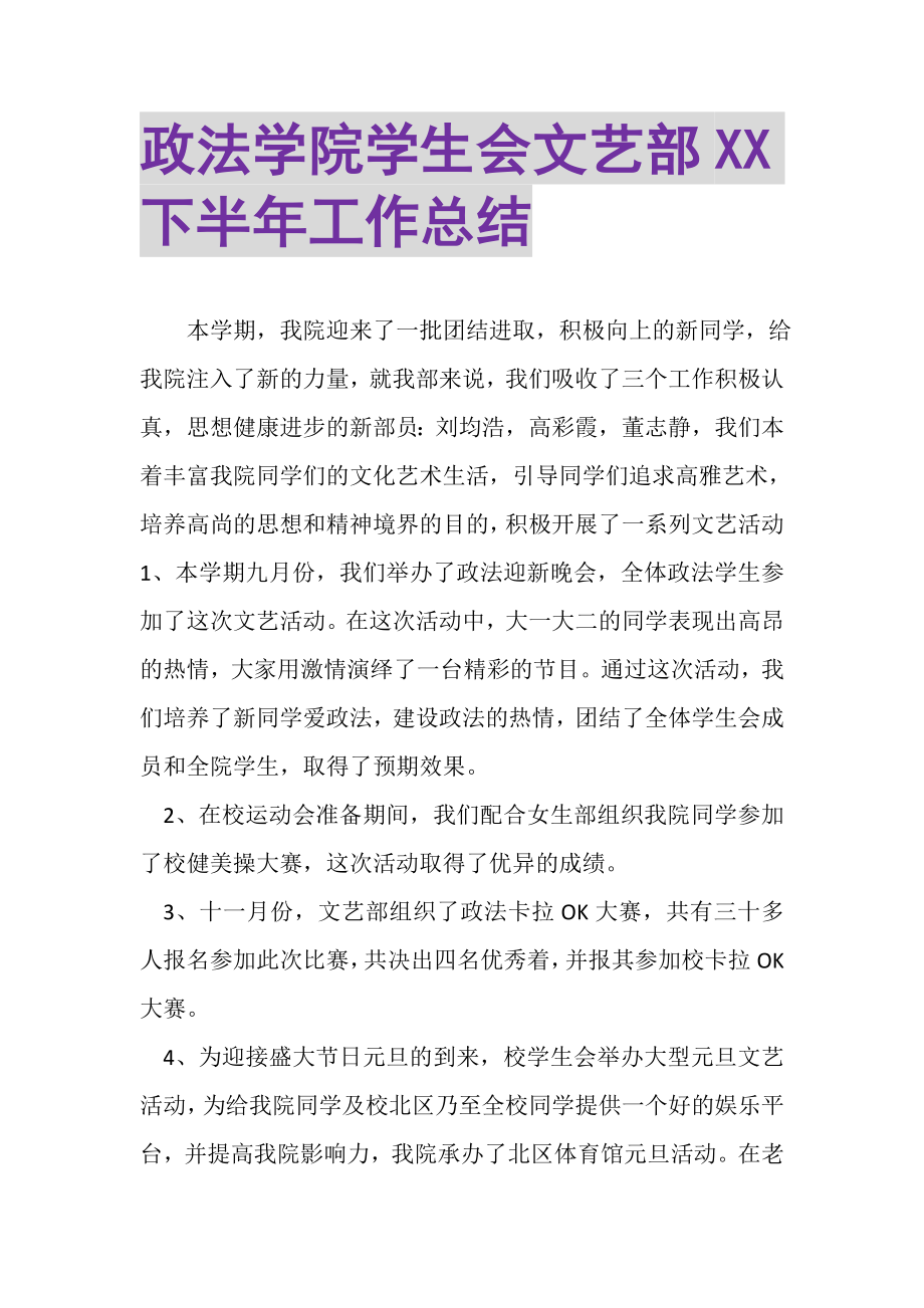 2023年政法学院学生会文艺部XX下半年工作总结.doc_第1页