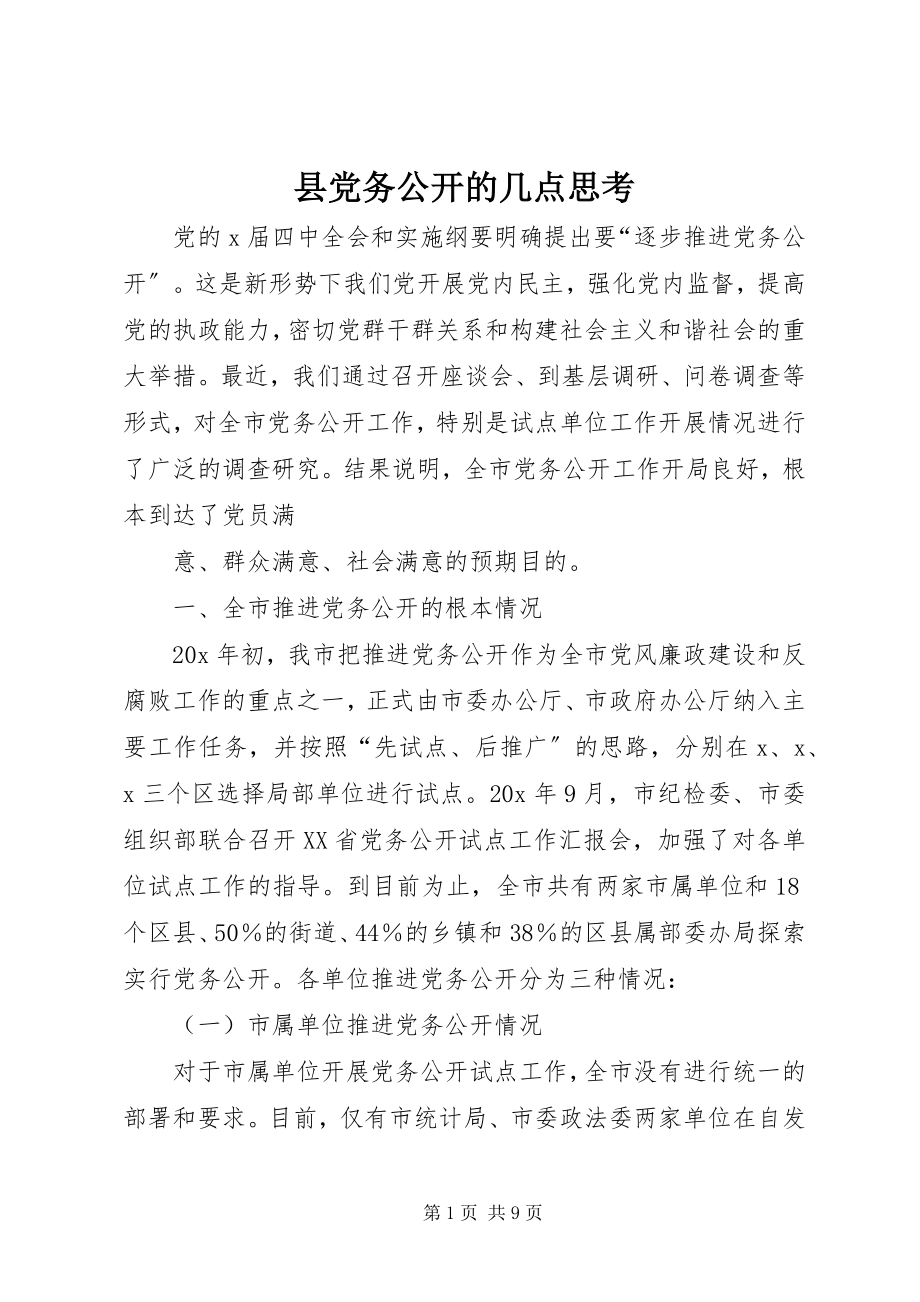 2023年县党务公开的几点思考.docx_第1页