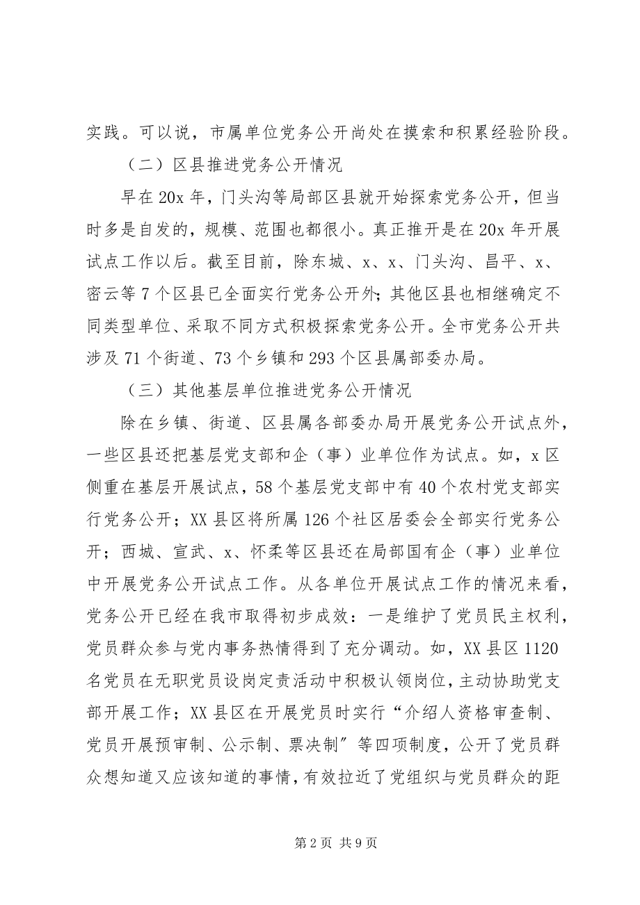 2023年县党务公开的几点思考.docx_第2页