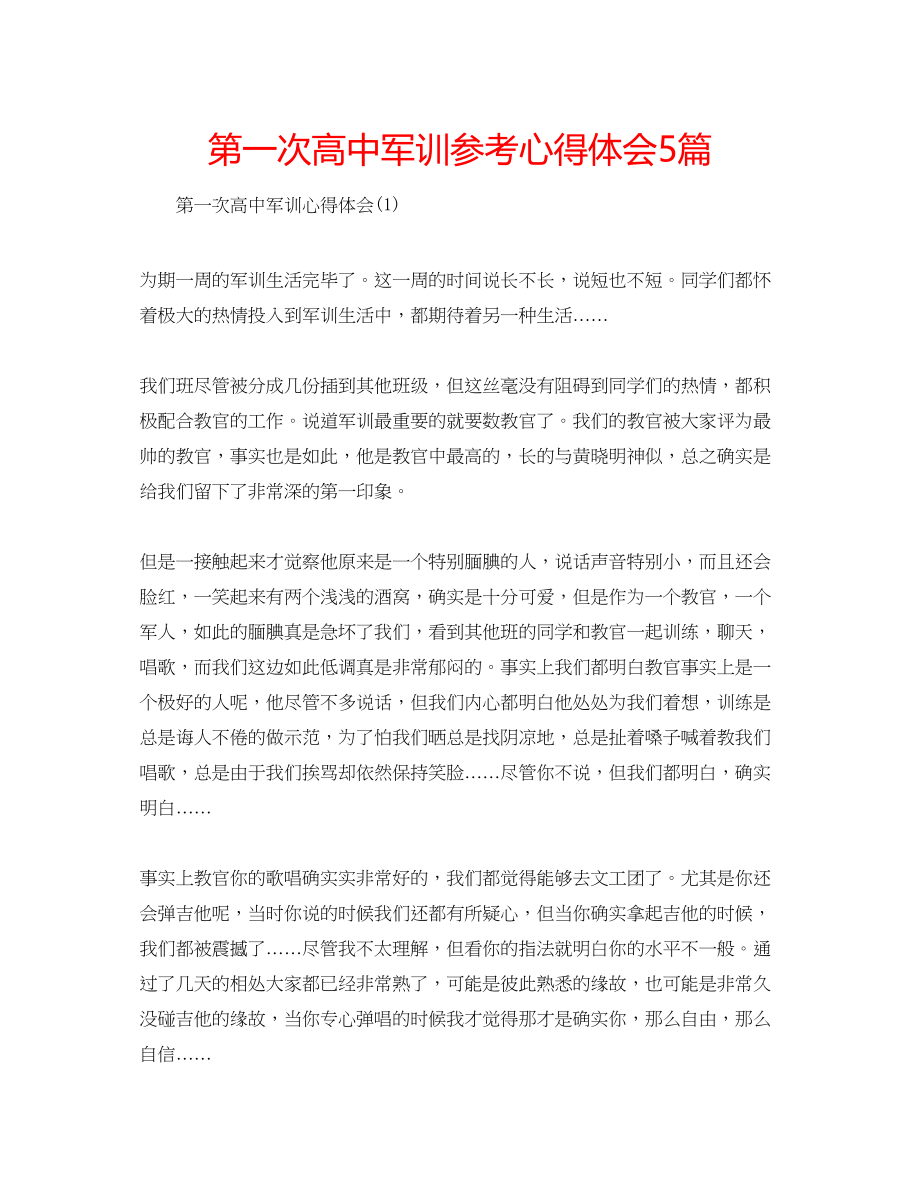 2023年第一次高中军训心得体会5篇.docx_第1页