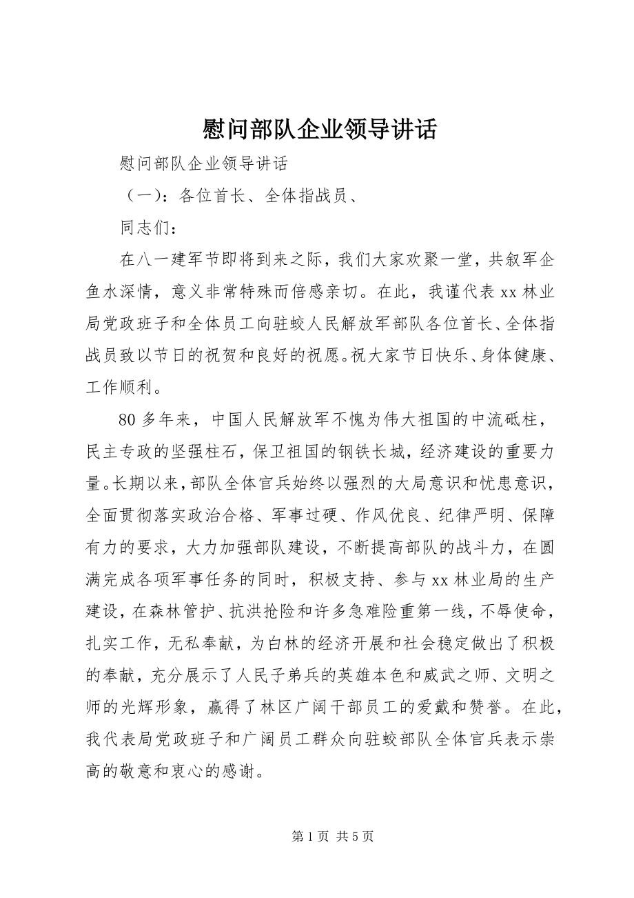 2023年慰问部队企业领导致辞.docx_第1页