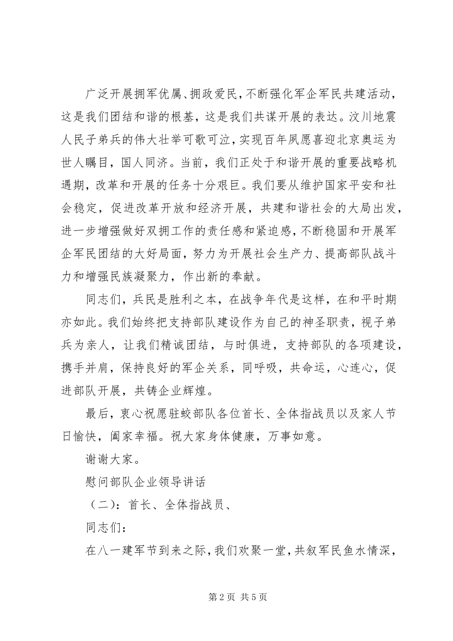 2023年慰问部队企业领导致辞.docx_第2页