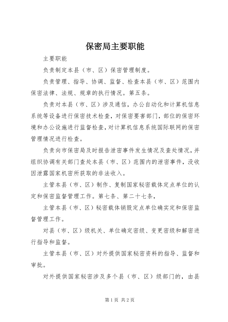 2023年保密局主要职能新编.docx_第1页