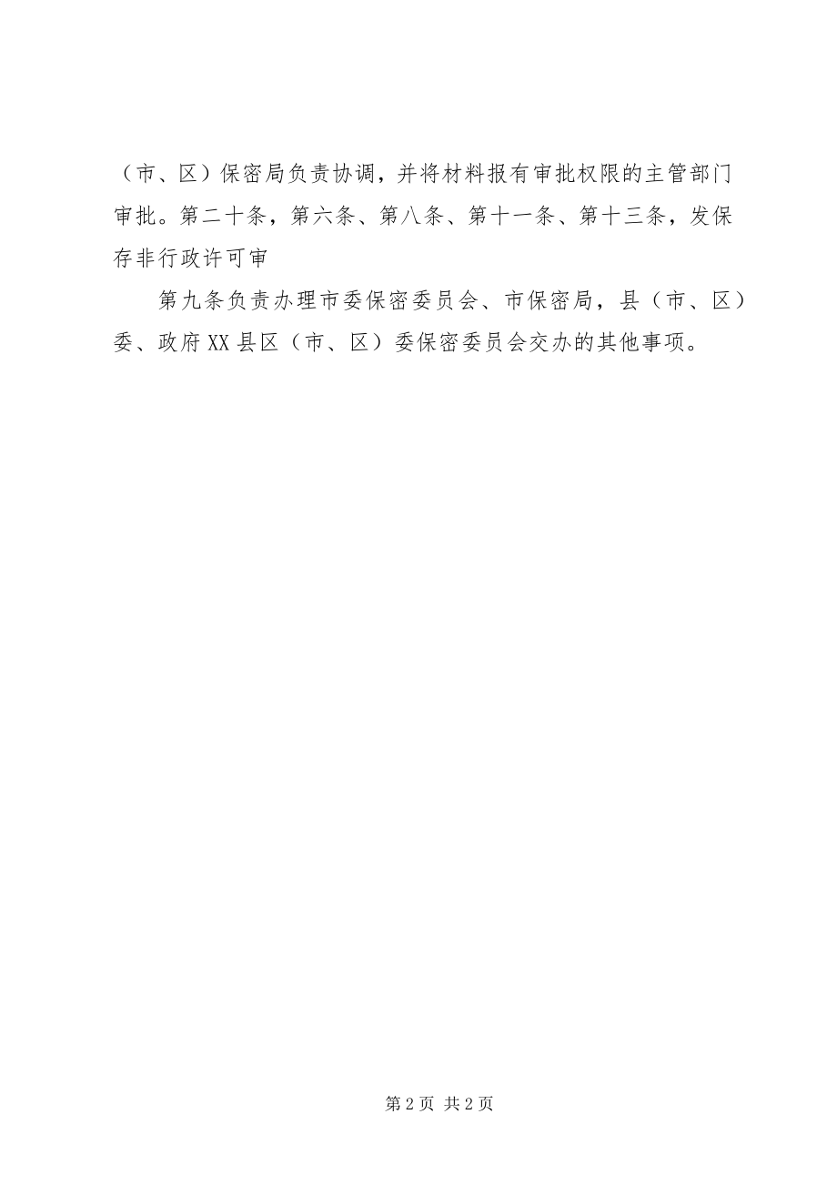 2023年保密局主要职能新编.docx_第2页