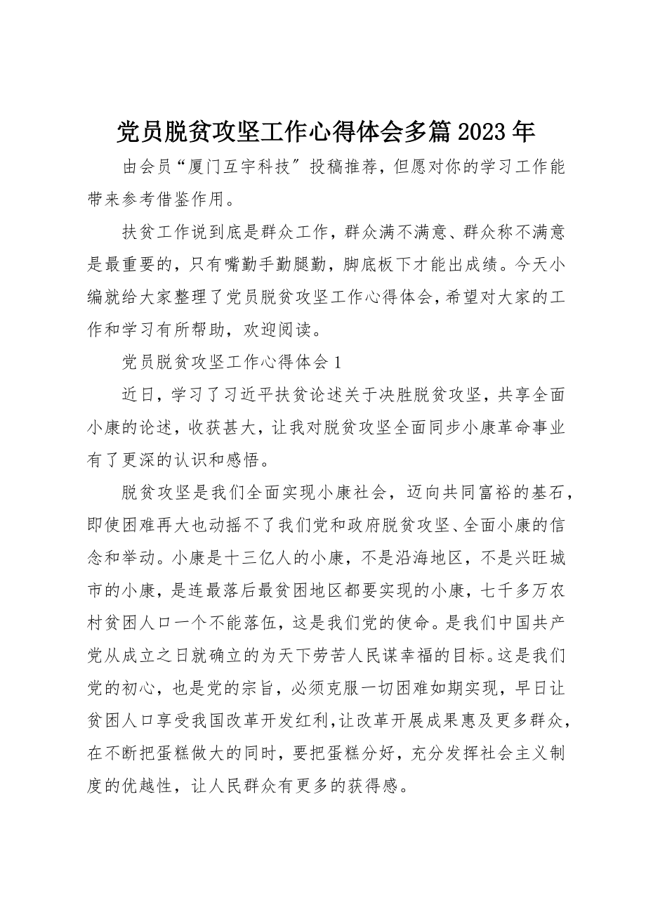 2023年党员脱贫攻坚工作心得体会多篇某年.docx_第1页