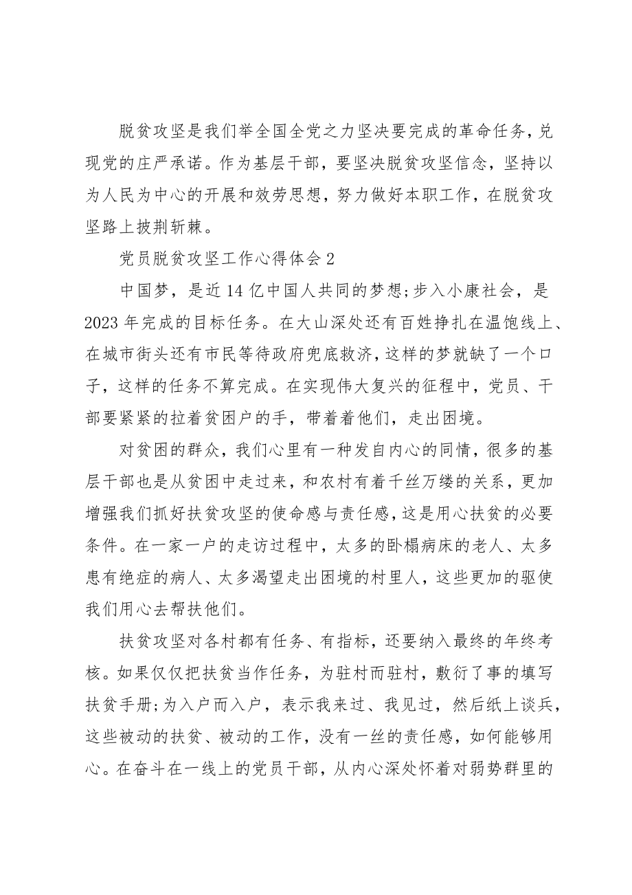 2023年党员脱贫攻坚工作心得体会多篇某年.docx_第2页