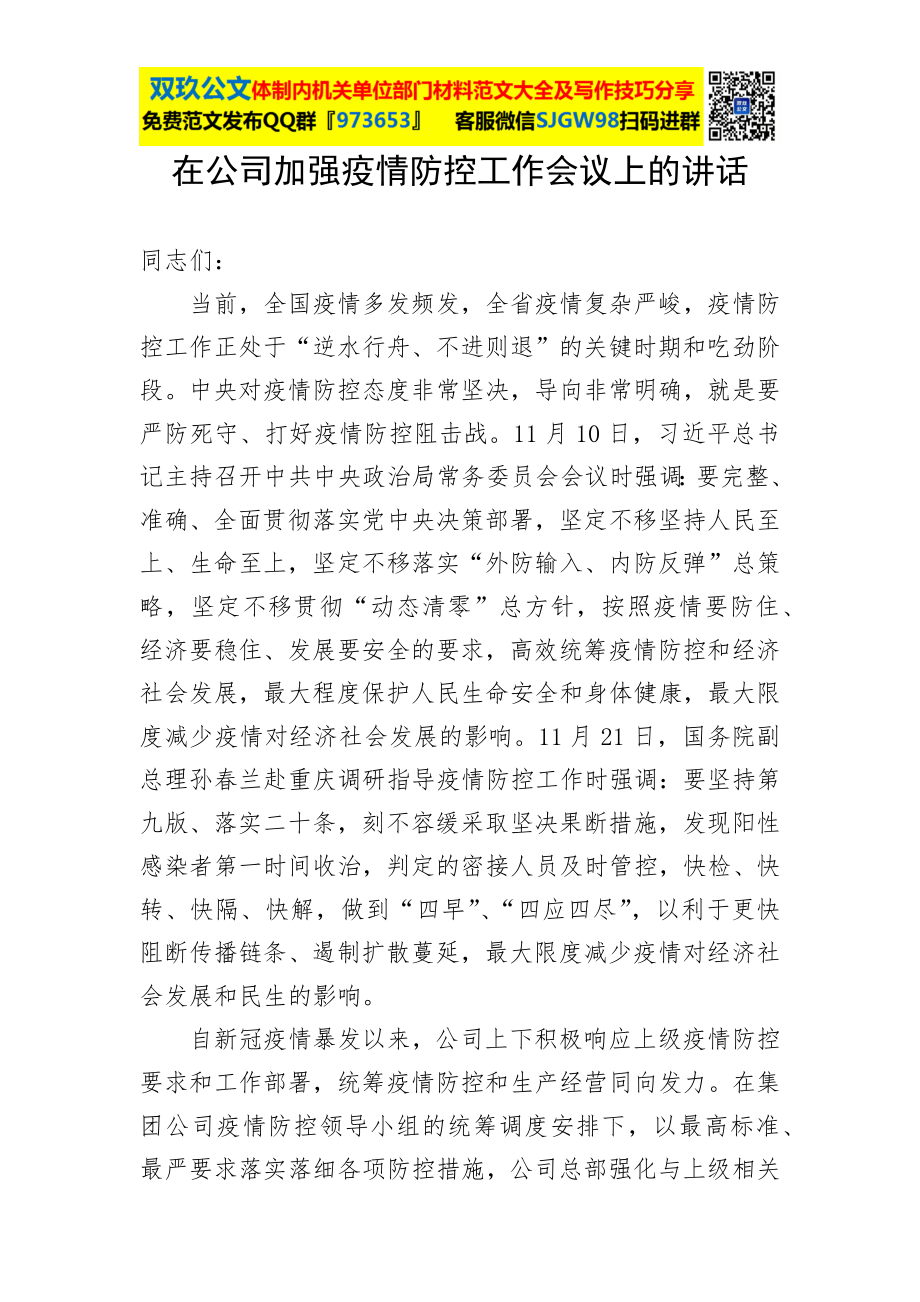 在公司加强疫情防控工作会议上的讲话.docx_第1页