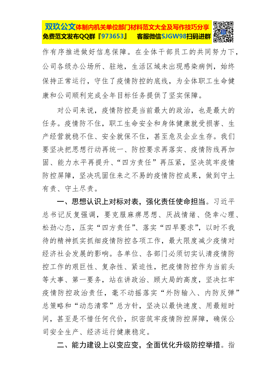 在公司加强疫情防控工作会议上的讲话.docx_第3页