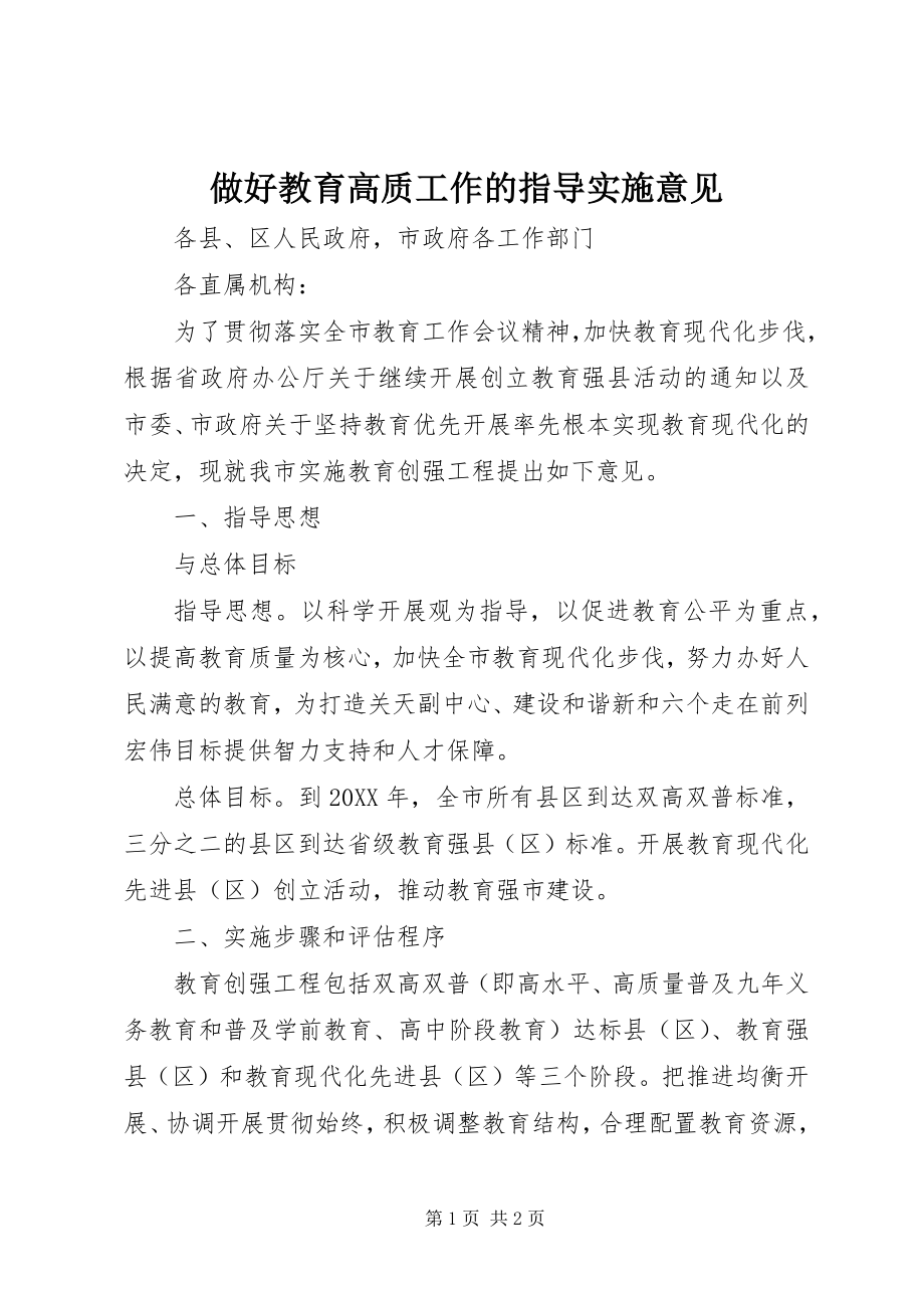 2023年做好教育高质工作的指导实施意见.docx_第1页