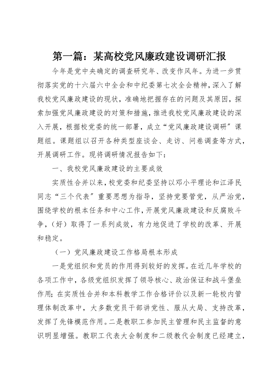 2023年xx某高校党风廉政建设调研汇报新编.docx_第1页