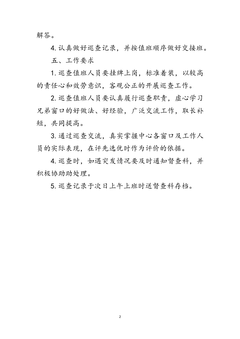 2023年政务中心巡查工作制度范文.doc_第2页