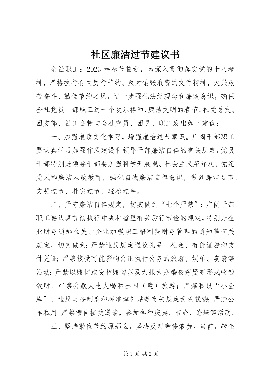 2023年社区廉洁过节倡议书.docx_第1页