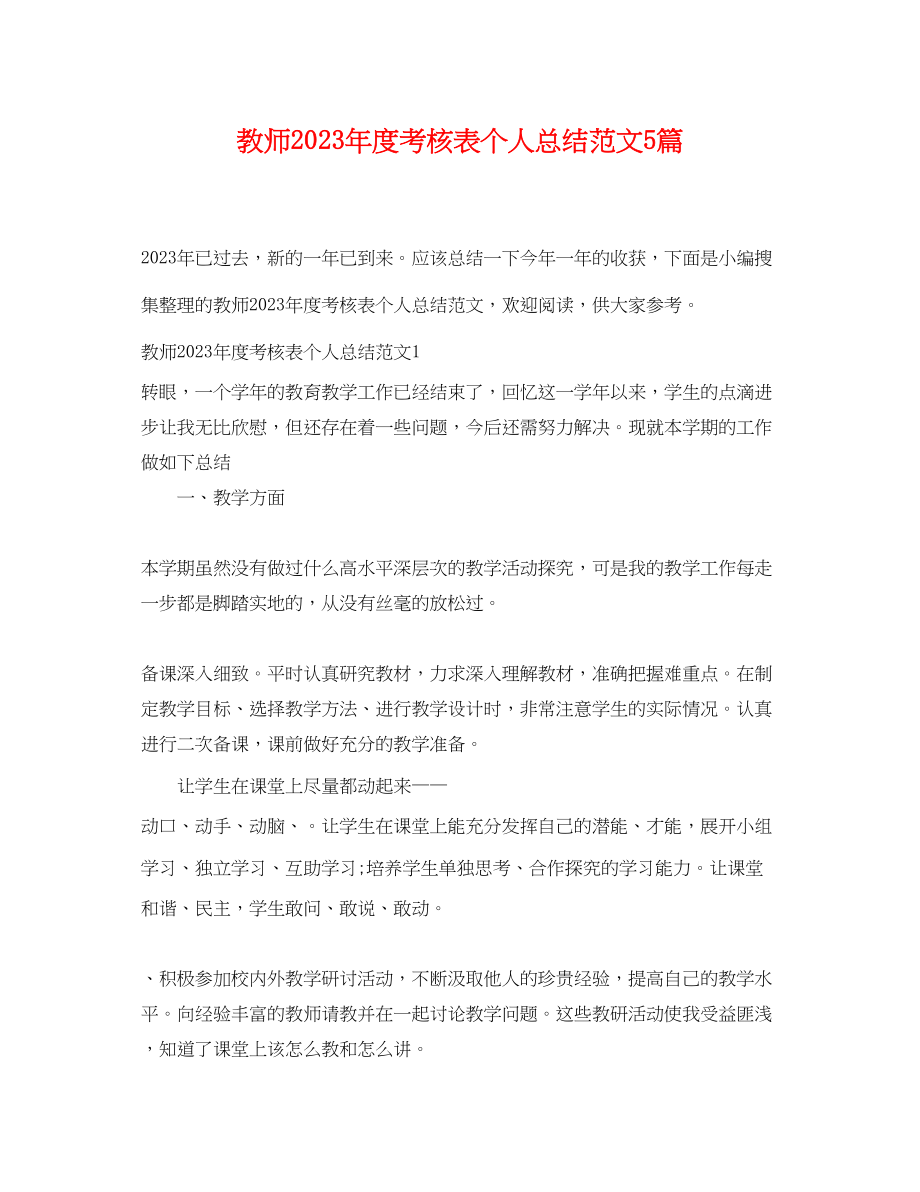 2023年教师度考核表个人总结5篇.docx_第1页