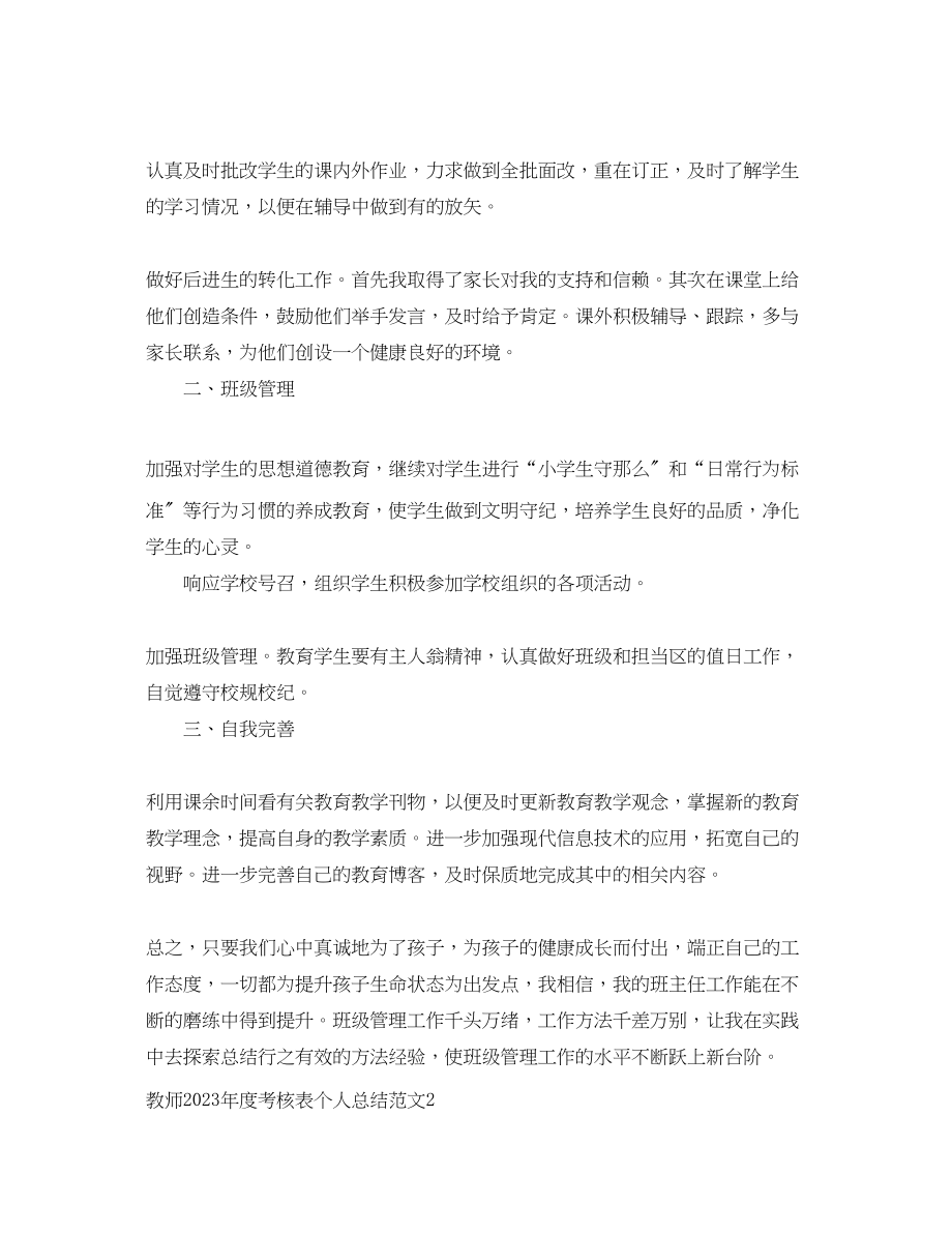 2023年教师度考核表个人总结5篇.docx_第2页